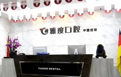 雅度口腔医院怎么样？医院收费贵不贵