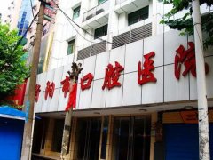 衡阳市口腔医院怎么样？擅长项目和收费情况分析