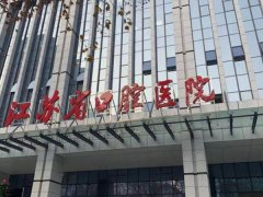 江苏省口腔医院价格表怎么样？2024价格表一览，附医院信息查看