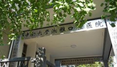 湘雅口腔医院怎么样？医院相关问答汇总