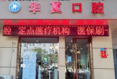 华夏口腔医院怎么样？医院技术和口碑情况盘点