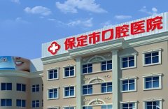 保定口腔医院怎么样？热门项目、收费标准附上