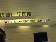 优颐口腔医院好不好？含擅长项目了解来了