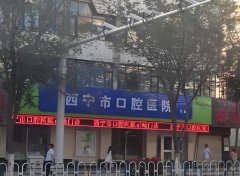 西宁市口腔医院怎么样？分享医院介绍、技术了解