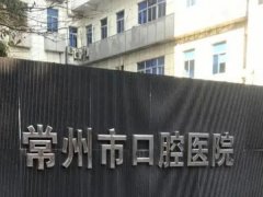 常州口腔医院怎么样？查看医院介绍，含技术特色详解