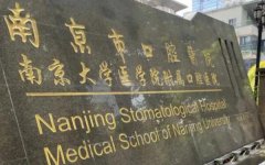 南京口腔医院医生介绍如何？医生评价和医院咨询查看