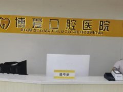 博爱口腔医院价目表怎么样？特色项目和医院价格查询