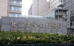 北大口腔医院洗牙价格多少？特色技术和口碑情况一览