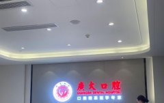 广大口腔医院怎么样？项目科普和相关问答了解