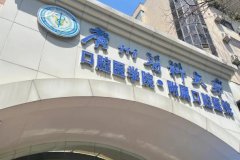 广州医科大学口腔医院怎么样？擅长项目和收费情况了解