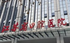 江苏省口腔医院价目表怎么样？优势项目和医院资料更新