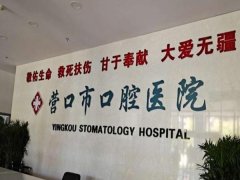 营口市口腔医院怎么样？口碑和特色技术了解