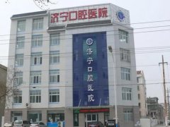 济宁口腔医院怎么样？技术医生和口碑评价盘点