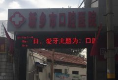 新乡口腔医院怎么样？医院基本资料分析