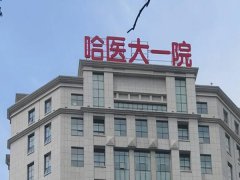 哈尔滨口腔医院排名怎么样？五大医院名单一一了解