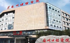 苏州市口腔医院怎么样？技术医生推荐，分析医院实力