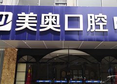 南京美奥口腔医院地址如何？价格表和特色项目分析