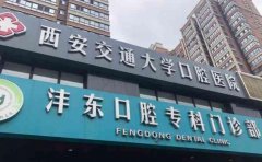 西安交通大学口腔医院怎么样？口碑和技术情况了解