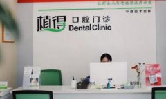 信阳植得口腔医院怎么样？热门医生和医院评价更新