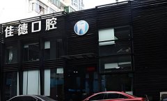 佳德口腔医院正规吗？地址在哪？特色项目分析