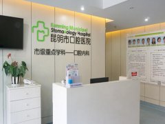 云南省口腔医院在哪里？医生信息如何？分析医院实力