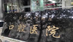 同济大学附属口腔医院怎么样？口碑如何？戳进看项目问答