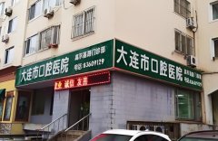 大连口腔医院怎么样？医生一一推荐，分析医院资料