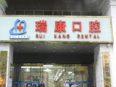 瑞康口腔医院怎么样？项目优势和技术医生推荐