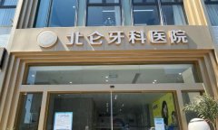 北仑口腔医院怎么样？网友评价和特色项目更新