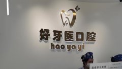 长沙好牙依口腔医院怎么样？价格表和医院详细资料一览